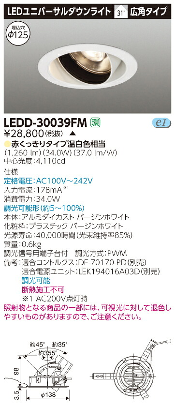 【法人様限定】【受注品】東芝　LEDD-30039FM　LEDユニバーサルダウンライト　精肉用　本体色：白　埋込穴φ125　調光　温白色