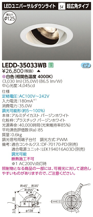 【法人様限定】【受注品】東芝　LEDD-35033WB　LEDユニバーサルダウンライト　本体色：白　埋込穴φ125　調光　白色｜いーでん店