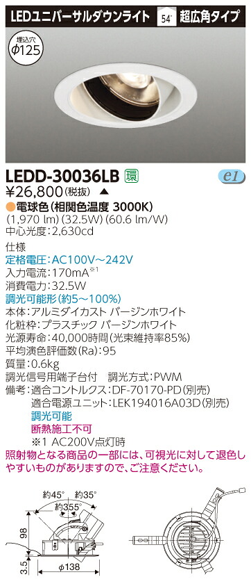 【法人様限定】【受注品】東芝　LEDD-30036LB　LEDユニバーサルダウンライト　本体色：白　埋込穴φ125　調光　電球色（3000K）