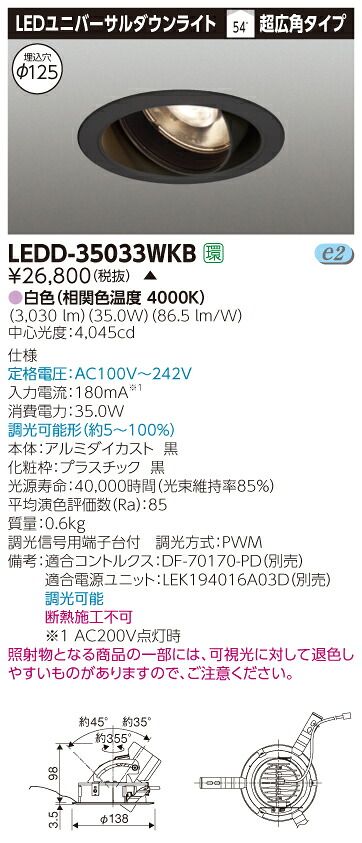 【法人様限定】【受注品】東芝　LEDD-35033WKB　LEDユニバーサルダウンライト　本体色：黒　埋込穴φ125　調光　白色