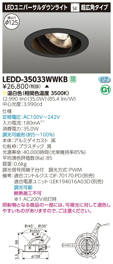 【法人様限定】【受注品】東芝　LEDD-35033WWKB　LEDユニバーサルダウンライト　本体色：黒　埋込穴φ125　調光　温白色