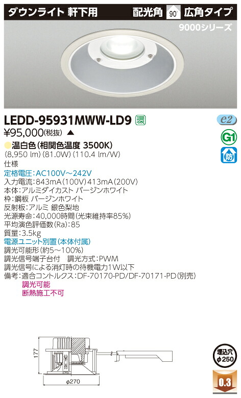 【法人様限定】【受注品】東芝 LEDD-95931MWW-LD9 LEDダウンライト 軒下用 250 調光 温白色|いーでん店
