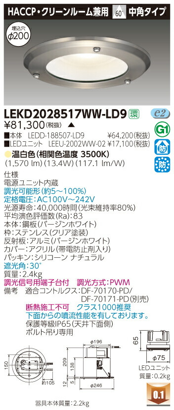 東芝 LEKD2028517WW-LD9 LEDダウンライト HACCP クリーンルーム兼用 埋込穴φ200 調光 温白色 【楽天最安値に挑戦】