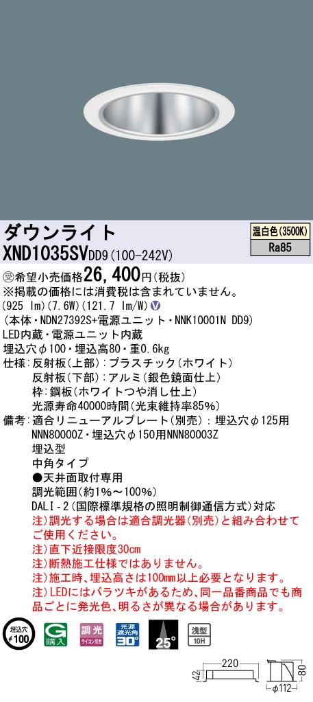 【法人様限定】パナソニック　XND1035SV DD9　LEDダウンライト　浅型10H 25度 中角 調光 埋込穴φ100 温白色【NDN27392S + NNK10001N DD9】【受注品】