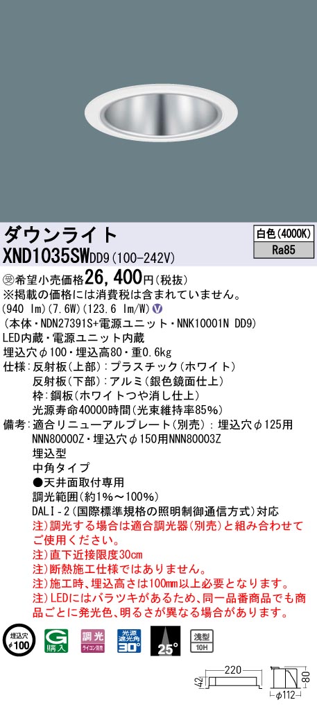 【法人様限定】パナソニック　XND1035SW DD9　LEDダウンライト　浅型10H 25度 中角 調光 埋込穴φ100 白色【NDN27391S + NNK10001N DD9】【受注品】