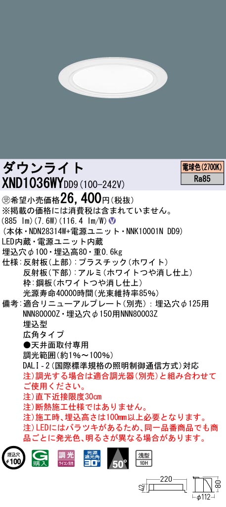 【法人様限定】パナソニック　XND1036WY DD9　LEDダウンライト 浅型10H 50度 広角 調光 埋込穴φ100 電球色【NDN28314W + NNK10001N DD9】【受注品】
