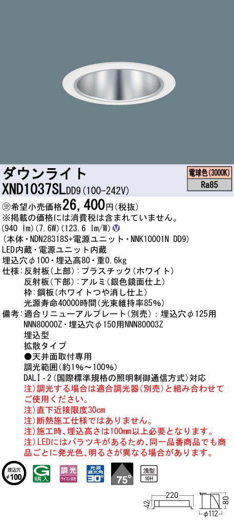 【法人様限定】パナソニック　XND1037SL DD9　LEDダウンライト　浅型10H 75度 拡散 調光 埋込穴φ100 電球色【NDN28318S + NNK10001N DD9】【受注品】