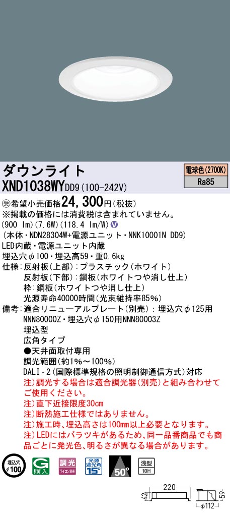 【法人様限定】パナソニック　XND1038WY DD9　LEDダウンライト 浅型10H 50度 広角 調光 埋込穴φ100 電球色【NDN28304W + NNK10001N DD9】【受注品】