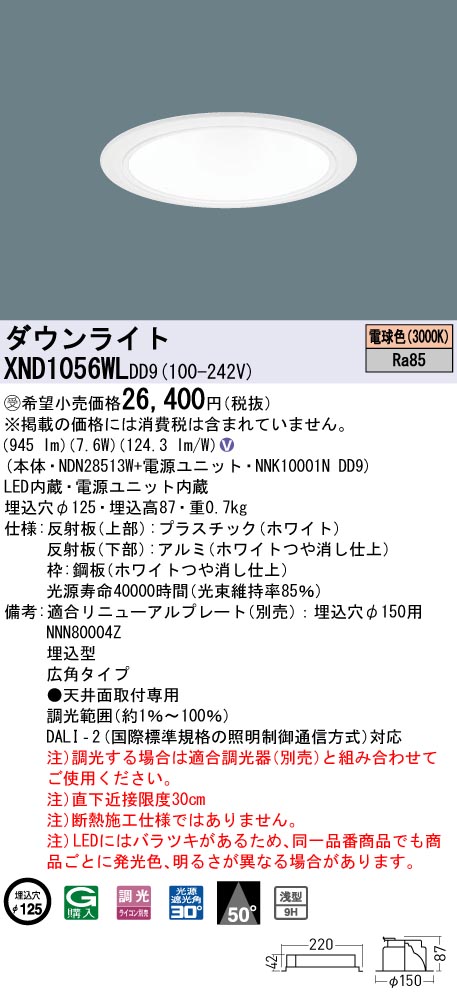 【法人様限定】パナソニック　XND1056WL DD9　LEDダウンライト　浅型9H 50度 広角 調光 埋込穴φ125 電球色【NDN28513W + NNK10001N DD9】【受注品】 10,281円