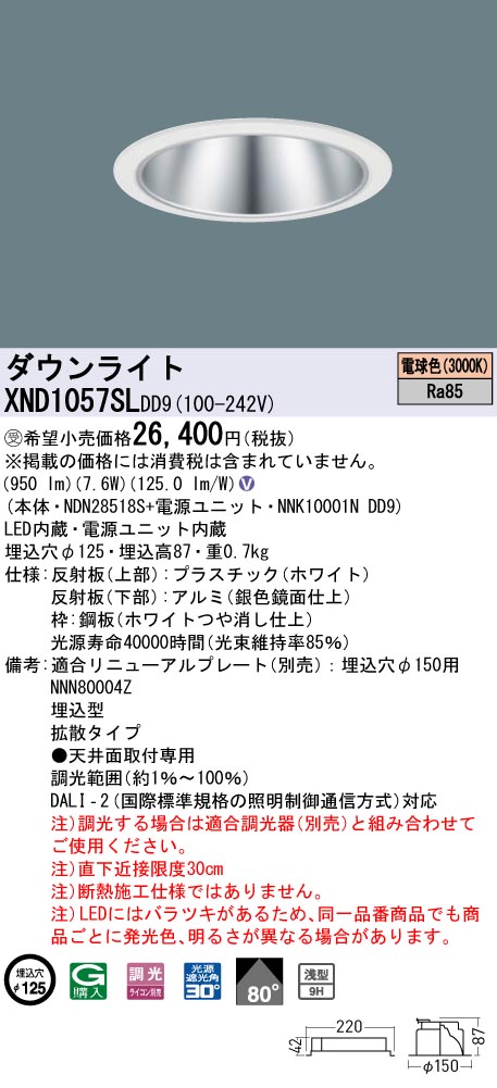 【法人様限定】パナソニック　XND1057SL DD9　LEDダウンライト　浅型9H 80度 拡散 調光 埋込穴φ125 電球色【NDN28518S + NK10001N DD9】【受注品】