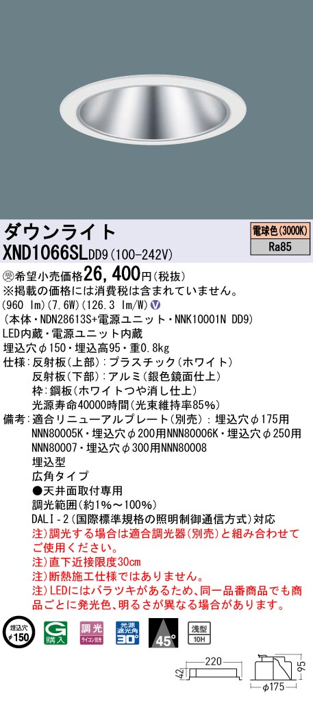 【法人様限定】パナソニック　XND1066SL DD9　LEDダウンライト　浅型10H 45度 広角 調光 埋込穴φ150 電球色【NDN28613S + NNK10001N DD9】【受注品】