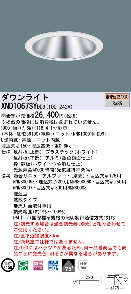 【法人様限定】パナソニック　XND1067SY DD9　LEDダウンライト 浅型10H 75度 拡散 調光 埋込穴φ150 電球色【NDN28619S + NNK10001N DD9】【受注品】