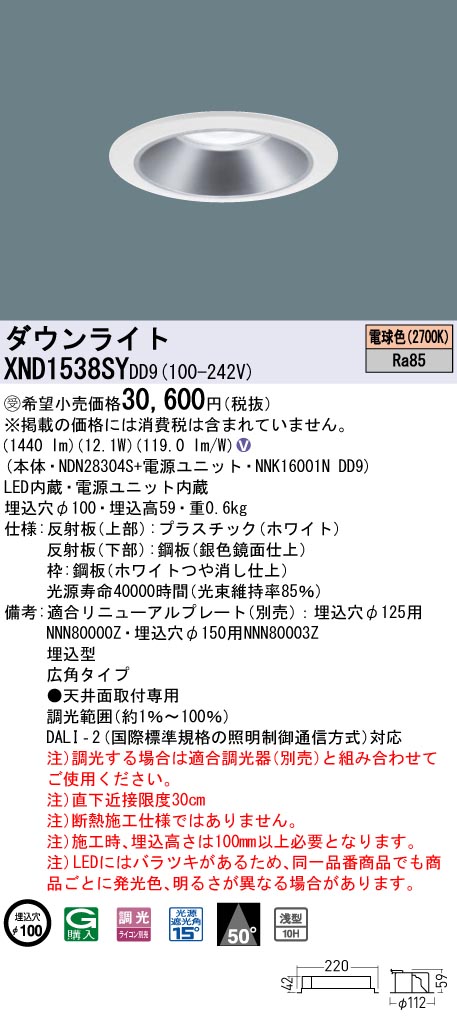 【法人様制限事項】パナソニック XND1538SY DD9 LED落ち込むともし火 浅型10H 50度 広角 調光 埋込穴φ100 白熱電球色【NDN28304S + NNK16001N DD9】【受注品】 ライト・照明器具-天井照明