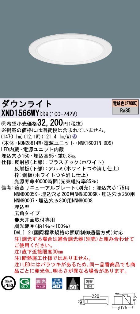 【法人様限定】パナソニック　XND1566WY DD9　LEDダウンライト　浅型10H 50度 広角 調光 埋込穴φ150 電球色【NDN28614W + NNK16001N DD9】【受注品】