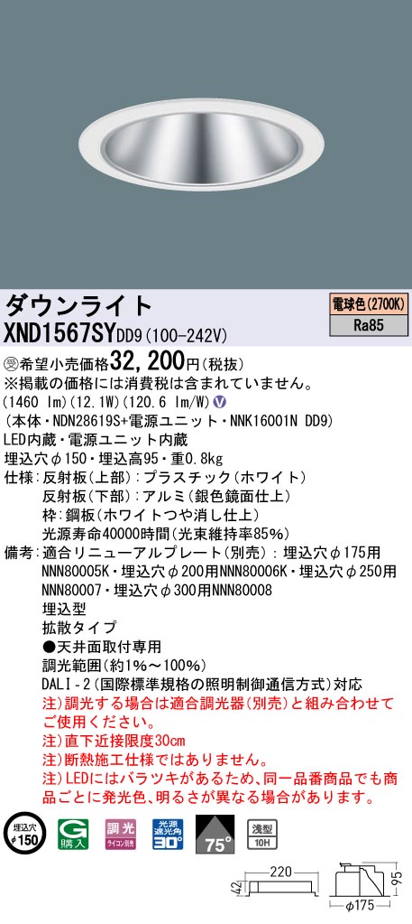 【法人様限定】パナソニック　XND1567SY DD9　LEDダウンライト 浅型10H 75度 拡散 調光 埋込穴φ150 電球色【NDN28619S + NNK16001N DD9】【受注品】