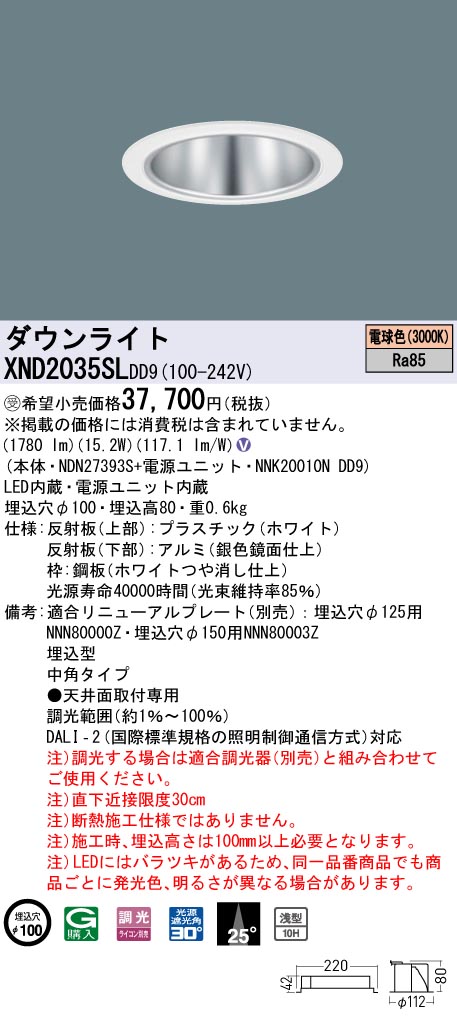 【法人様限定】パナソニック　XND2035SL DD9　LEDダウンライト 浅型10H 25度 中角 調光 埋込穴φ100 電球色【NDN27393S + NNK20010N DD9】【受注品】