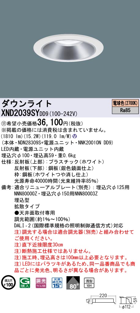 【法人様限定】パナソニック　XND2039SY DD9　LEDダウンライト 浅型10H 80度 拡散 調光 埋込穴φ100 電球色【NDN28309S + NNK20010N DD9】【受注品】