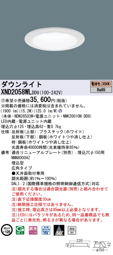 【法人様限定】パナソニック　XND2058WL DD9　LEDダウンライト　浅型9H 50度 広角 調光 埋込穴φ125 電球色【NDN28503W + NNK20010N DD9】【受注品】