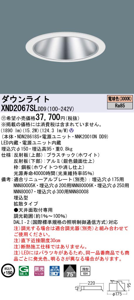 【法人様限定】パナソニック　XND2067SL DD9　LEDダウンライト　浅型10H 75度 拡散 調光 埋込穴φ150 電球色【NDN28618S + NNK20010N DD9】【受注品】