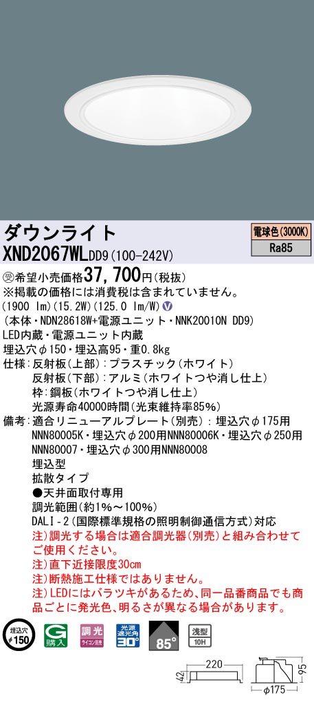 【法人様限定】パナソニック　XND2067WL DD9　LEDダウンライト　浅型10H 85度・拡散 調光 埋込穴φ150 電球色【NDN28618W + NNK20010N DD9】【受注品】