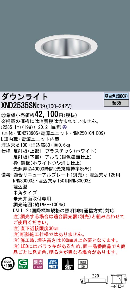 【法人様限定】パナソニック　XND2535SN DD9　LEDダウンライト 浅型10H 25度 中角 調光 埋込穴φ100 昼白色【NDN27390S + NNK25010N DD9】【受注品】 16,505円