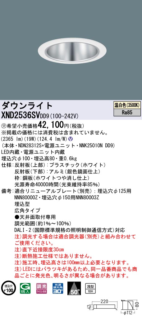 【法人様限定】パナソニック XND2536SV DD9 LEDダウンライト 浅型10H 50度 広角 調光 埋込穴φ100 温白色【NDN28312S + NNK25010N DD9】【受注品】|いーでん店