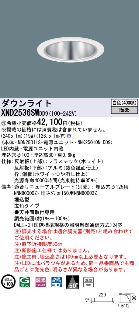 【法人様限定】パナソニック　XND2536SW DD9　LEDダウンライト　浅型10H 50度 広角 調光 埋込穴φ100 白色【NDN28311S + NNK25010N DD9】【受注品】｜いーでん店