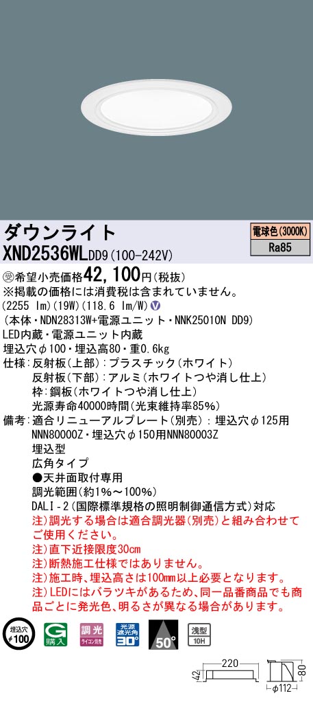 【法人様限定】パナソニック　XND2536WL DD9　LEDダウンライト 浅型10H 50度 広角 調光 埋込穴φ100 電球色【NDN28313W + NNK25010N DD9】【受注品】