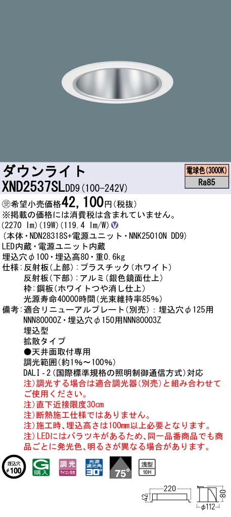 【法人様限定】パナソニック　XND2537SL DD9　LEDダウンライト 浅型10H 75度 拡散 調光 埋込穴φ100 電球色【NDN28318S + NNK25010N DD9】【受注品】｜いーでん店