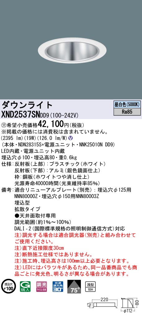 【法人様限定】パナソニック　XND2537SN DD9　LEDダウンライト　浅型10H 75度 拡散 調光 埋込穴φ100 昼白色【NDN28315S + NNK25010N DD9】【受注品】｜いーでん店