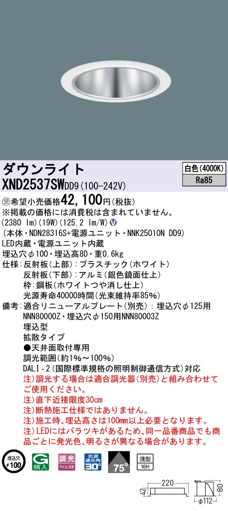 【法人様限定】パナソニック　XND2537SW DD9　LEDダウンライト　浅型10H 75度 拡散 調光 埋込穴φ100 白色【NDN28316S + NNK25010N DD9】【受注品】｜いーでん店