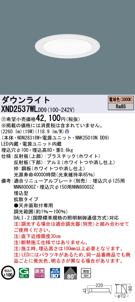 【法人様限定】パナソニック　XND2537WL DD9　LEDダウンライト 浅型10H 80度 拡散 調光 埋込穴φ100 電球色【NDN28318W + NNK25010N DD9】【受注品】
