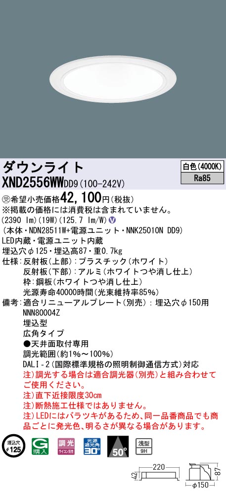 【法人様限定】パナソニック XND2556WW DD9 LEDダウンライト 浅型9H 50度 広角 調光 埋込穴φ125 白色【NDN28511W + NNK25010N DD9】【受注品】|いーでん店