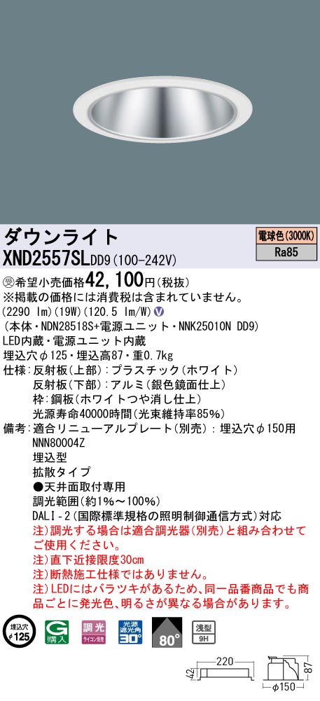 【法人様限定】パナソニック　XND2557SL DD9　LEDダウンライト 浅型9H 80度 拡散 調光 埋込穴φ125 電球色【NDN28518S + NNK25010N DD9】【受注品】