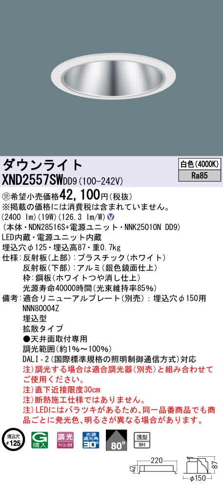 【法人様限定】パナソニック XND2557SW DD9 LEDダウンライト 浅型9H 80度 拡散 調光 埋込穴φ125 白色【NDN28516S + NNK25010N DD9】【受注品】|いーでん店