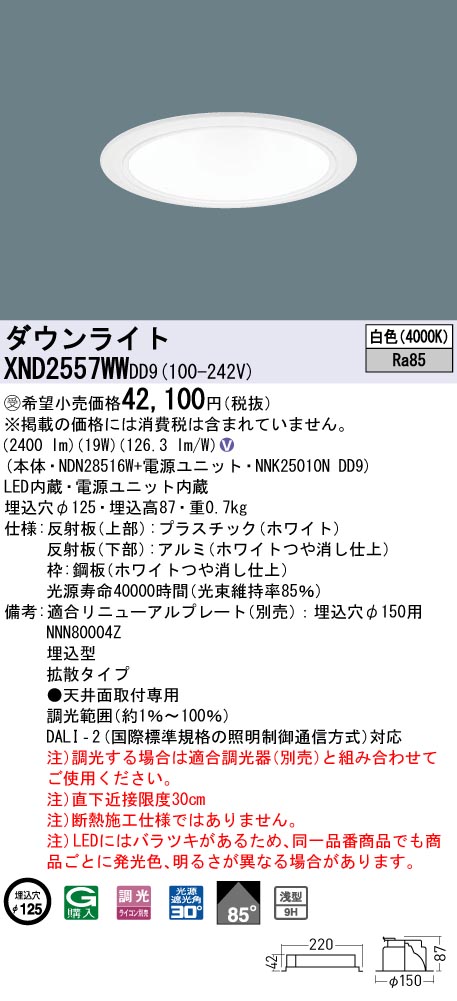 【法人様限定】パナソニック　XND2557WW DD9　LEDダウンライト　浅型9H 85度・拡散 調光 埋込穴φ125 白色【NDN28516W + NNK25010N DD9】【受注品】｜いーでん店