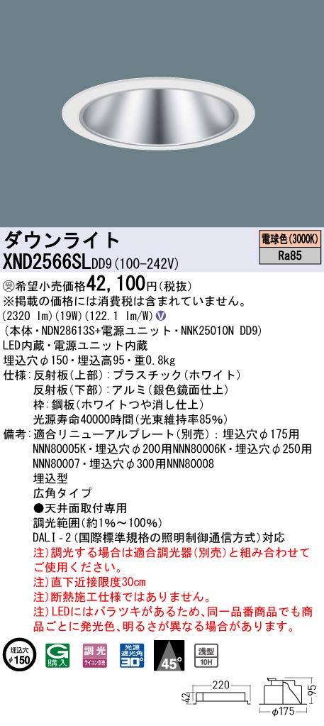 【法人様限定】パナソニック XND2566SL DD9 LEDダウンライト 浅型10H 45度 広角 調光 埋込穴φ150 電球色【NDN28613S + NNK25010N DD9】【受注品】|いーでん店