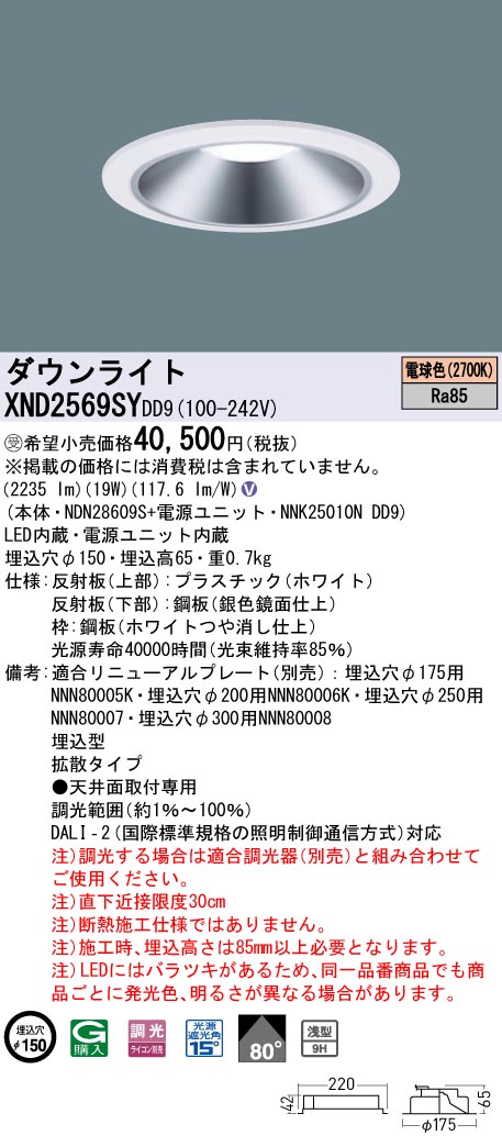 【法人様限定】パナソニック　XND2569SY DD9　LEDダウンライト 浅型9H 80度 拡散 調光 埋込穴φ150 電球色【NDN28609S + NNK25010N DD9】【受注品】｜いーでん店
