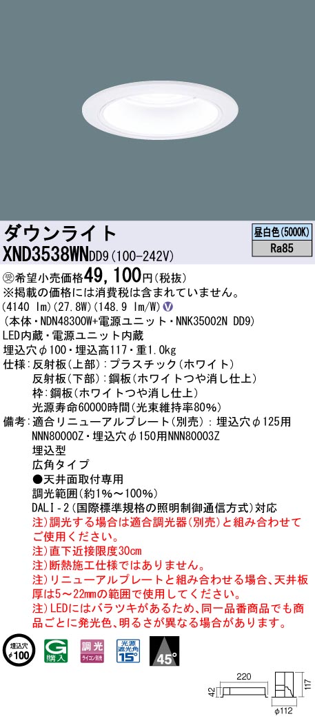 【法人様限定】パナソニック XND3538WN DD9LEDダウンライト ビーム角45度 広角 調光 埋込穴φ100 昼白色【受注品】|いーでん店