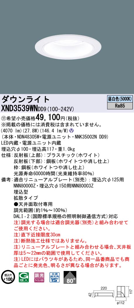 【法人様限定】パナソニック XND3539WN DD9LEDダウンライト ビーム角80度 拡散 調光 埋込穴φ100 昼白色【受注品】|いーでん店