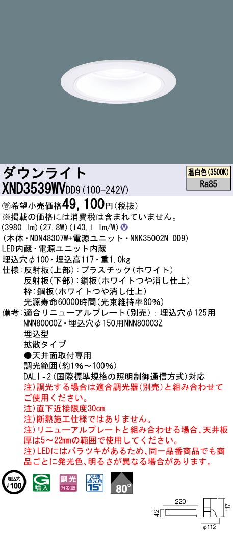 【法人様限定】パナソニック XND3539WV DD9 LEDダウンライト 80度 拡散 調光 埋込穴φ100 温白色【NDN48307W + NNK35002N DD9】【受注品】|いーでん店