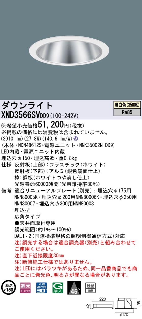 【法人様限定】パナソニック　XND3566SV DD9　LEDダウンライト 浅型10H 45度 広角 調光 埋込穴φ150 温白色【NDN48612S + NNK35002N DD9】【受注品】｜いーでん店