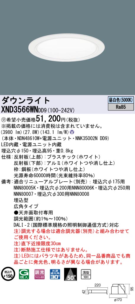 【法人様限定】パナソニック　XND3566WN DD9　LEDダウンライト 浅型10H 50度 広角 調光 埋込穴φ150 昼白色【NDN48610W + NNK35002N DD9】【受注品】