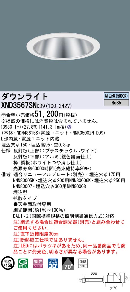 【法人様限定】パナソニック　XND3567SN DD9　LEDダウンライト 浅型10H 70度 拡散 調光 埋込穴φ150 昼白色【NDN48615S + NNK35002N DD9】【受注品】｜いーでん店