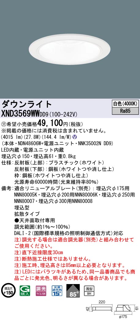 【法人様限定】パナソニック XND3569WW DD9LEDダウンライト 浅型9H・ビーム角85度 拡散 調光 埋込穴φ150 白色【受注品】|いーでん店