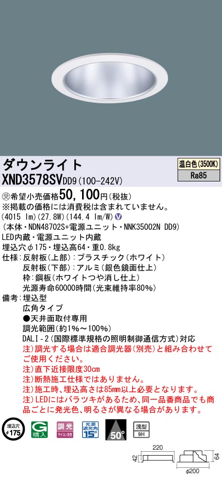 【法人様限定】パナソニック　XND3578SV DD9LEDダウンライト　浅型9H・ビーム角50度　広角　調光　埋込穴φ175　温白色【受注品】
