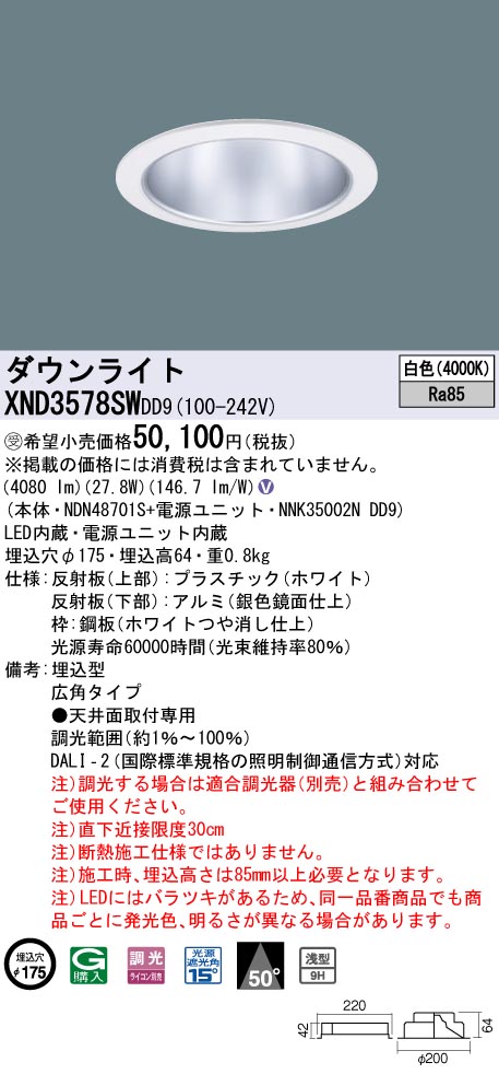 【法人様限定】パナソニック　XND3578SW DD9LEDダウンライト　浅型9H・ビーム角50度　広角　調光　埋込穴φ175　白色【受注品】