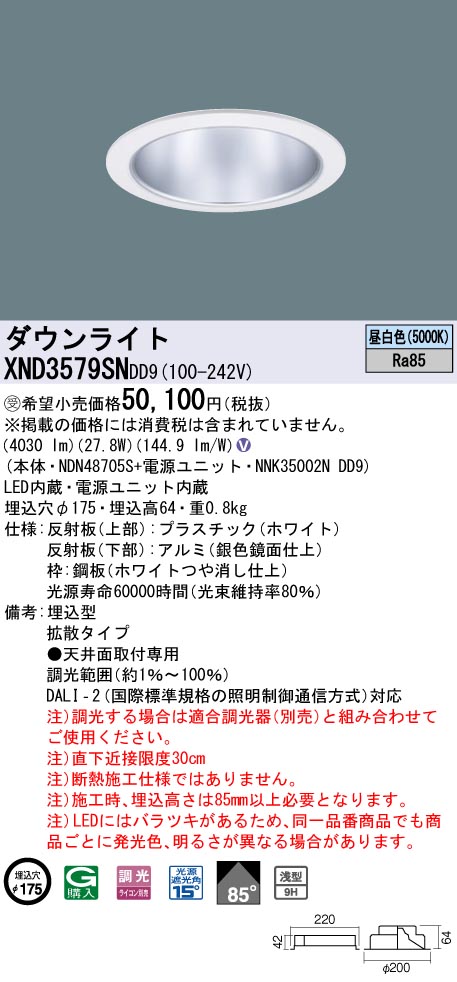 【法人様限定】パナソニック　XND3579SN DD9LEDダウンライト　浅型9H・ビーム角85度　拡散　調光　埋込穴φ175　昼白色【受注品】