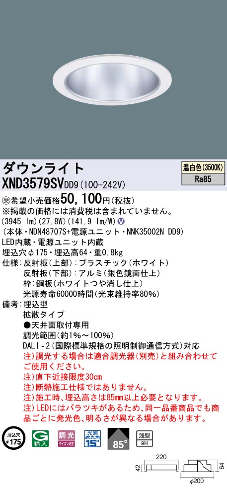 【法人様限定】パナソニック　XND3579SV DD9　LEDダウンライト 浅型9H 85度 拡散 調光 埋込穴φ175 温白色【NDN48707S + NNK35002N DD9】【受注品】