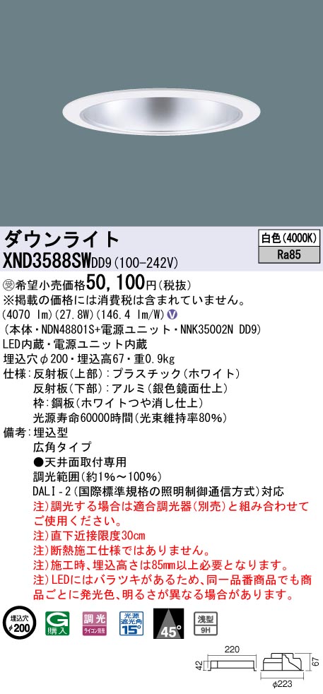【法人様限定】パナソニック　XND3588SW DD9LEDダウンライト　浅型9H・ビーム角45度　広角　調光　埋込穴φ200　白色【受注品】